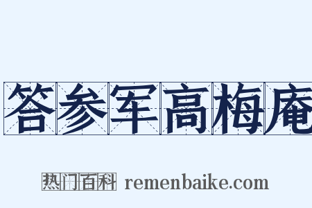 答参军高梅庵是什么意思的图片